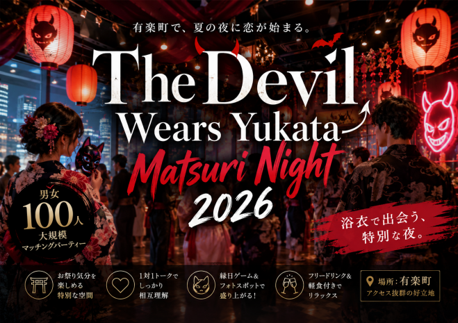 [東京 / 有楽町] Wonder+Love&MeetUp（恋の100人異業種交流会）独身者限定！
