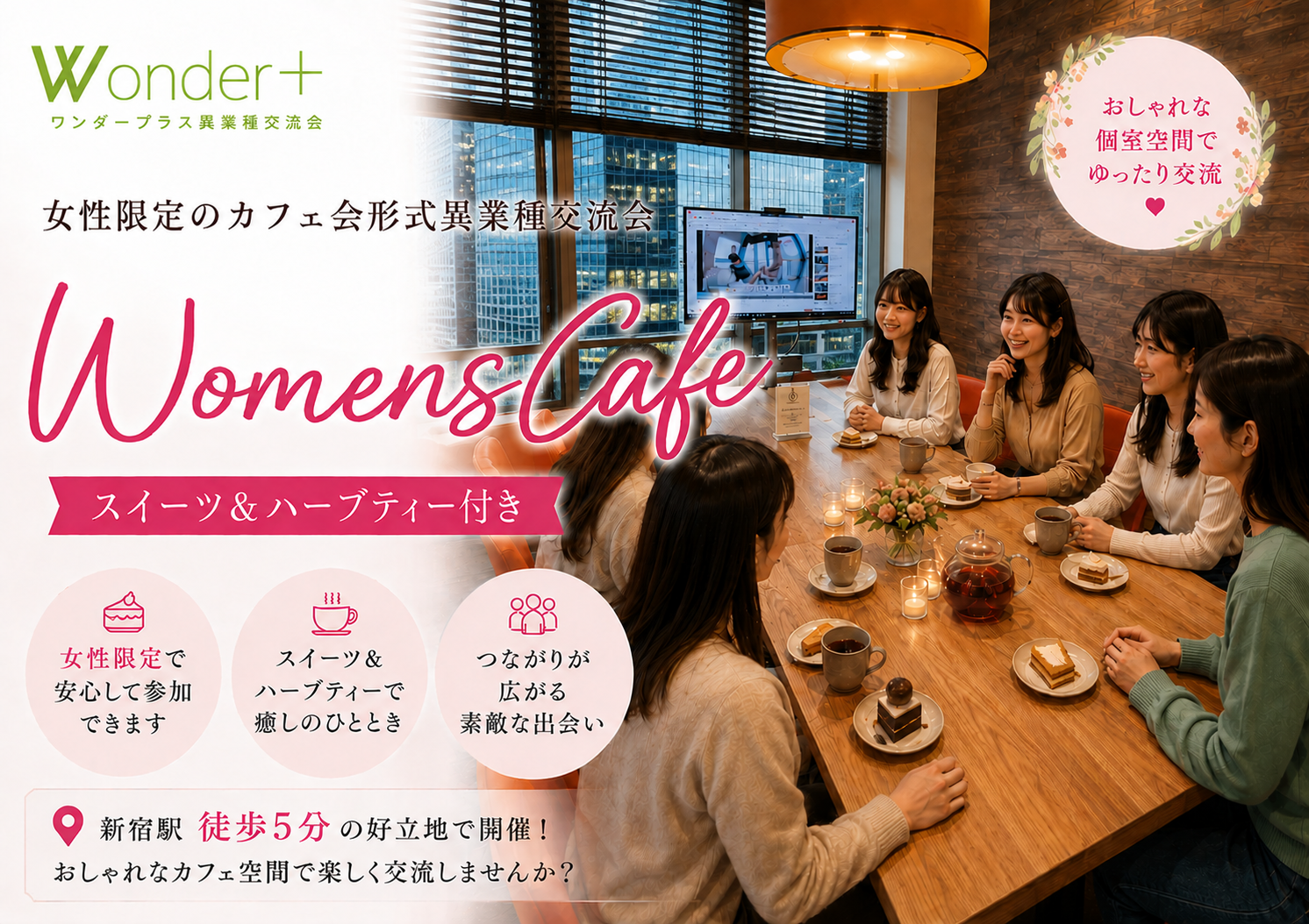 [東京 / 新宿] Wonder+WomensCafe　女性限定/カフェ会スタイル交流会