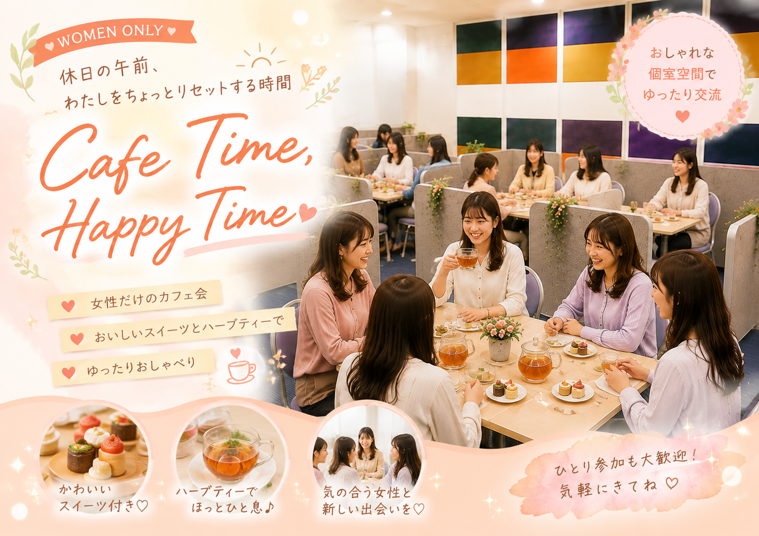 [東京 / 新宿] Wonder+WomensCafe　女性限定/カフェ会スタイル交流会