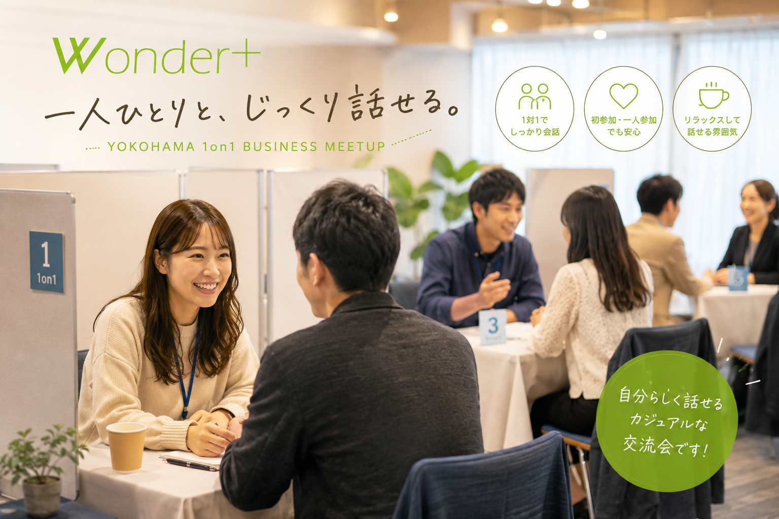 [横浜] Wonder+1on1（ワンダープラス・ワン・オン・ワン）　１対1で話せる異業種交流会