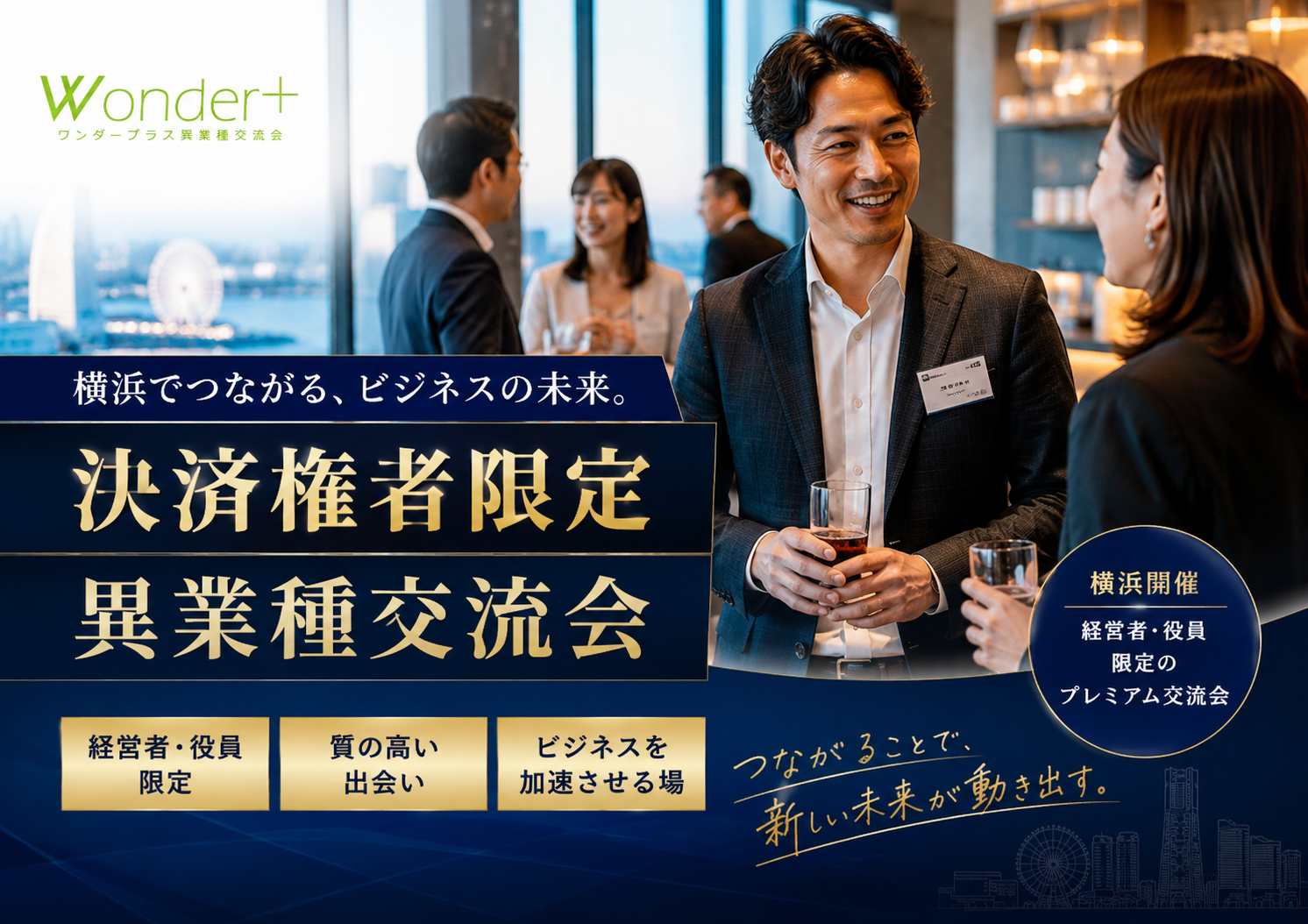 [横浜] Wonder+Leaders「横浜でビジネスリーダーとつながる」決裁権者限定の異業種交流会