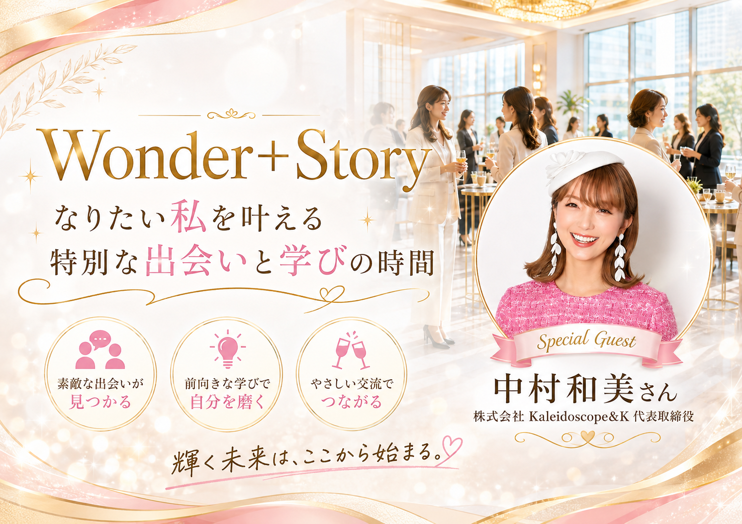 [東京 / 有楽町] Wonder+Story（ワンダープラスストーリー）　人生のストーリーを知る☆実践型異業種交流会