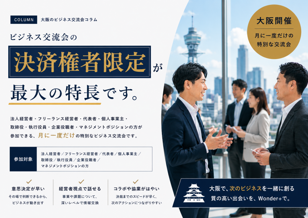 大阪の経営者が集まるビジネス交流会イメージ画像