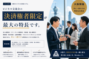 大阪で「話が早い」ビジネス交流会へ。経営者が集まる異業種交流会という選択