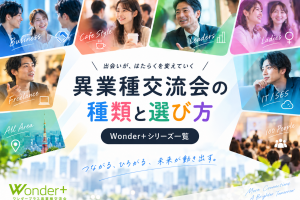 2026年版「参加目的に合わせたビジネス交流会の種類と特徴一覧」