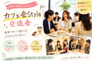 新宿の「カフェ会Style交流会」についてご紹介