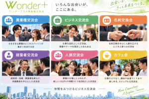 「交流会」はいろいろあるけど自分はどれを選ぶべき？