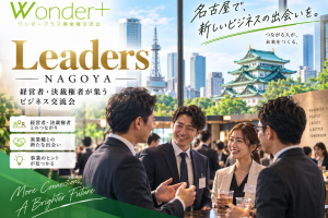 名古屋で経営者が集まる異業種交流会「Wonder+Leaders」（ワンダープラスリーダーズ）とは