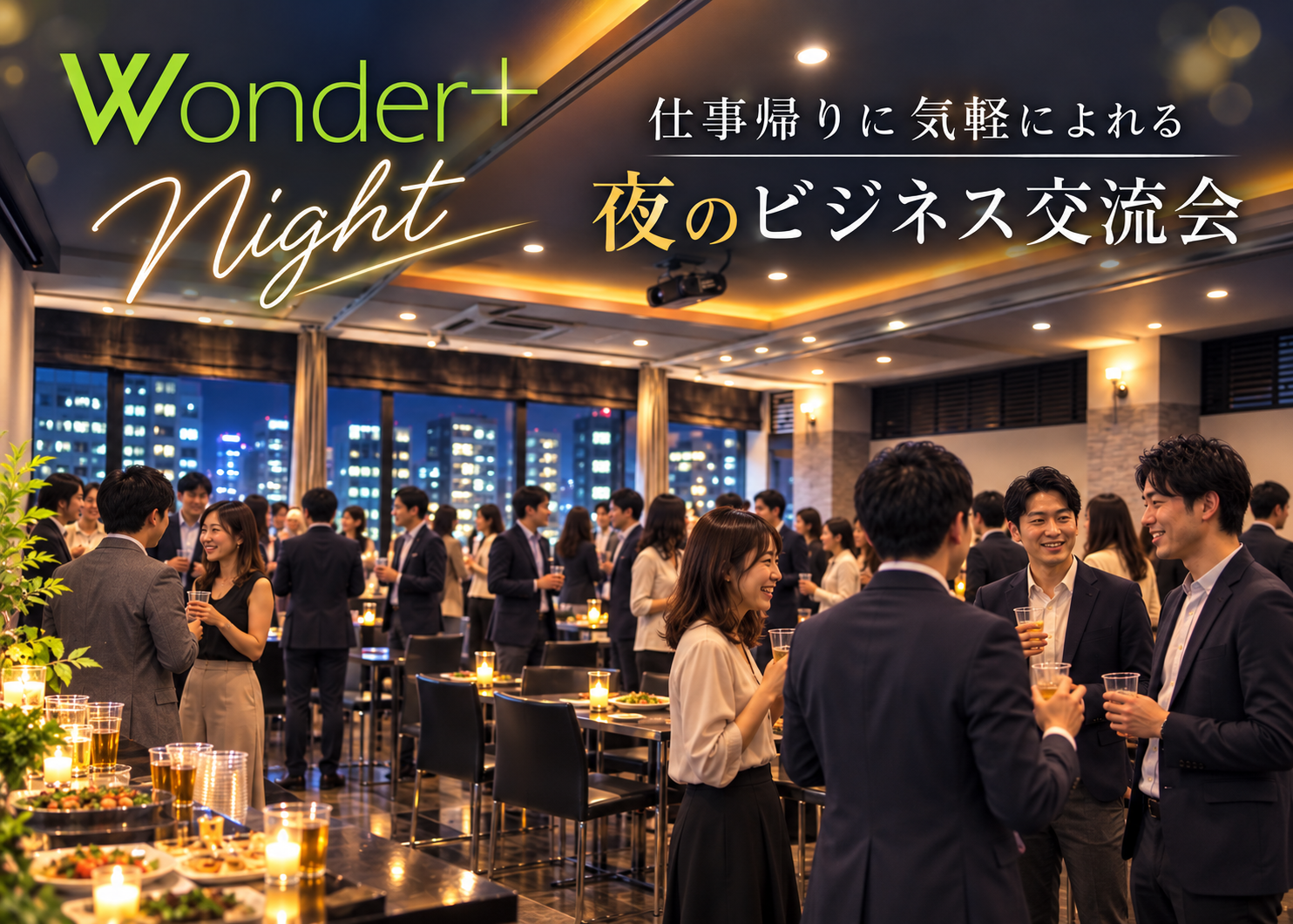 [東京 / 有楽町] Wonder+Night　夜のビジネス交流会・着席＆立席のハイブリッド。有楽町・銀座エリアの異業種交流会