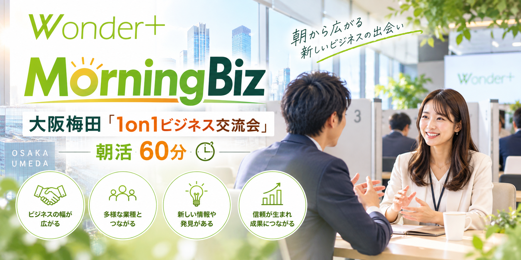 [大阪] Wonder+MorningBiz「大阪梅田1on1形式」カジュアルなビジネス交流会