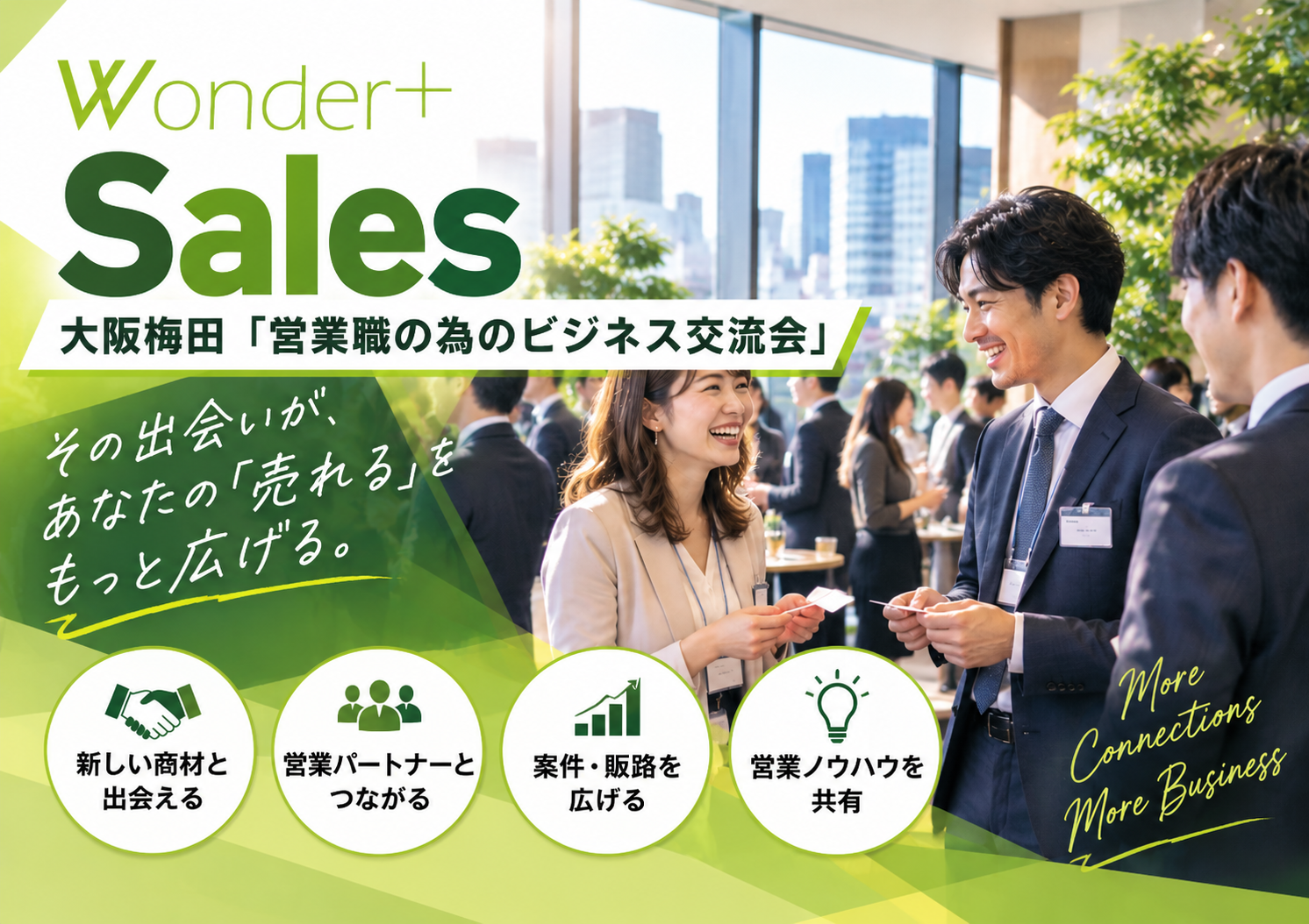 [大阪] Wonder+Sales（ワンダープラス・セールス）すべての営業職へ「大阪梅田ビジネス交流会」