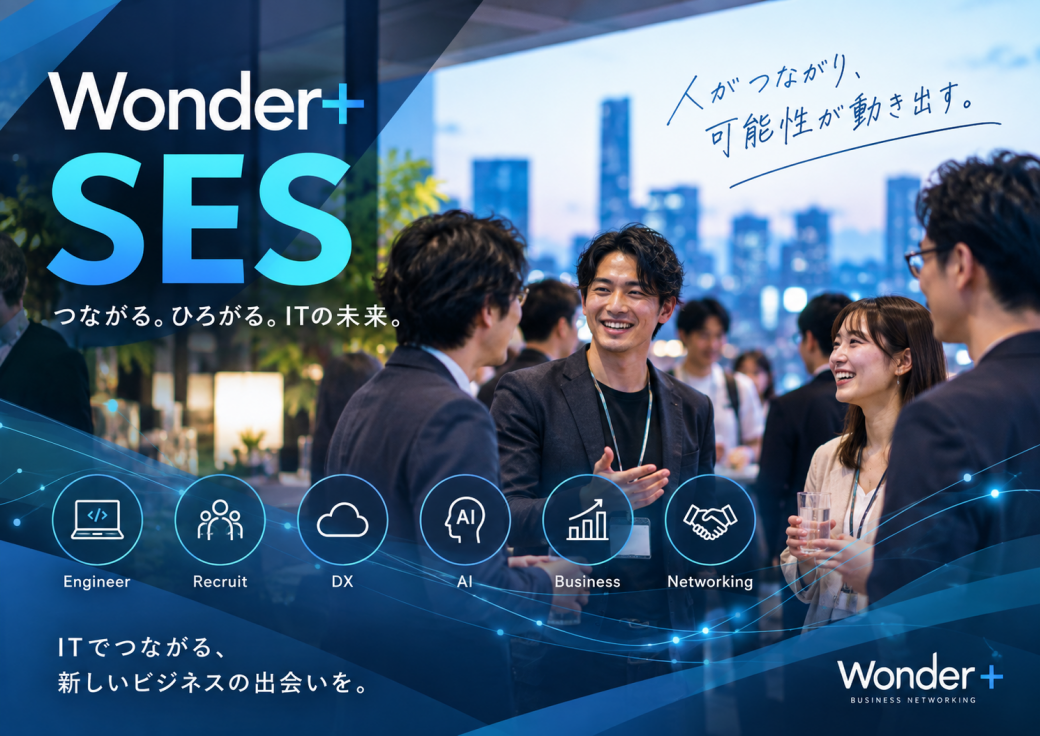 SESビジネス交流会のイメージ画像