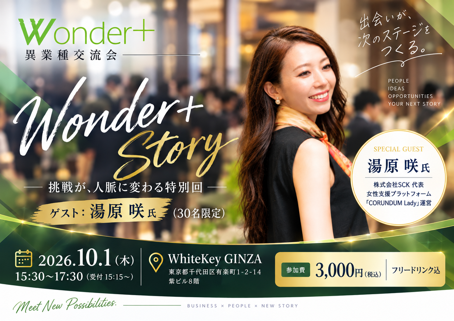 [東京 / 有楽町] Wonder+Story（ワンダープラスストーリー）　人生のストーリーを知る☆実践型異業種交流会