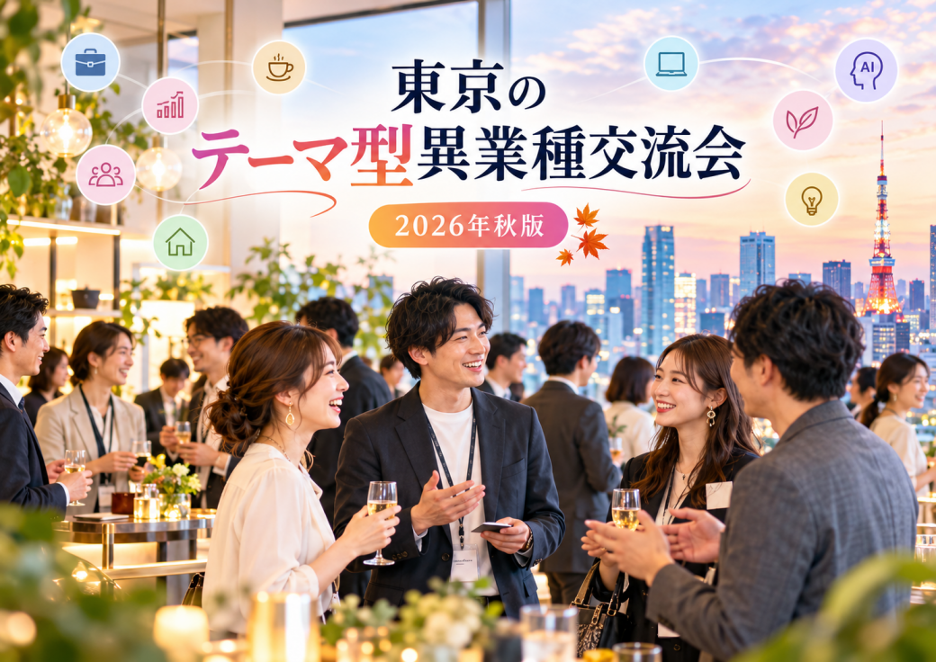 東京のテーマ型異業種交流会をまとめたブログ記事のイメージ画像