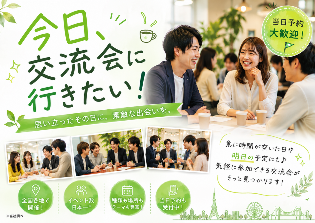 今日、異業種交流会・交流会・カフェ会に参加する方法のイメージ画像。ワンダープラス。