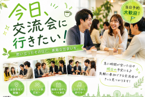 今日、異業種交流会・交流会・ビジネス交流会に参加する方法