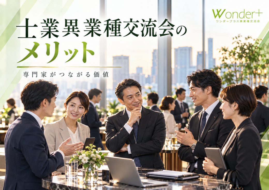 士業の異業種交流会コラム記事イメージ