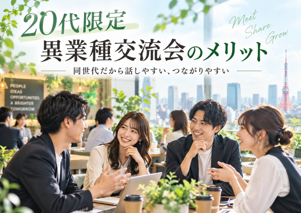 Wonder+20代限定異業種交流会のイメージ画像