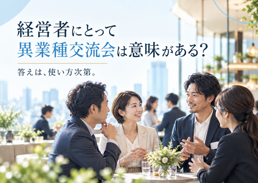 経営者にとっての異業種交流会とはブログポストイメージ